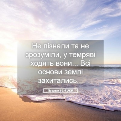 Picture 05 - Псалми 82:5 UKR - Не пізнали та не зрозуміли, - Bible Verse Picture