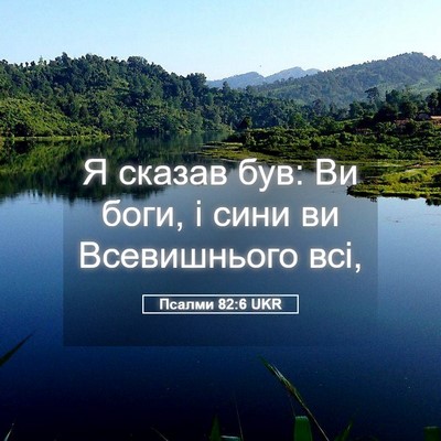 Picture 05 - Псалми 82:6 UKR - Я сказав був: Ви боги, і - Bible Verse Picture