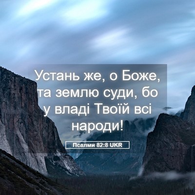 Picture 05 - Псалми 82:8 UKR - Устань же, о Боже, та землю - Bible Verse Picture
