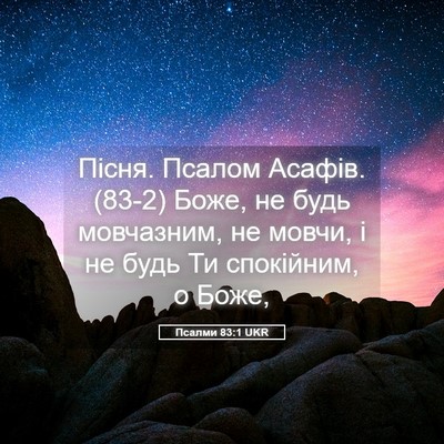 Picture 05 - Псалми 83:1 UKR - Пісня. Псалом Асафів. (83-2) - Bible Verse Picture