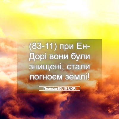 Picture 05 - Псалми 83:10 UKR - (83-11) при Ен-Дорі вони були - Bible Verse Picture