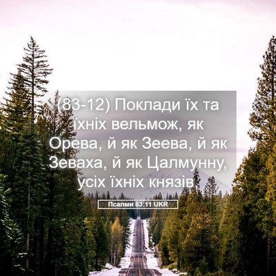 Picture 05 - Псалми 83:11 UKR - (83-12) Поклади їх та їхніх - Bible Verse Picture