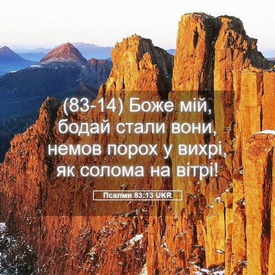 Picture 05 - Псалми 83:13 UKR - (83-14) Боже мій, бодай стали - Bible Verse Picture