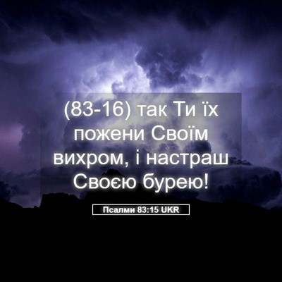 Picture 05 - Псалми 83:15 UKR - (83-16) так Ти їх пожени Своїм - Bible Verse Picture