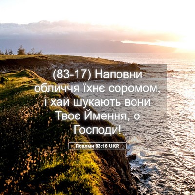 Picture 05 - Псалми 83:16 UKR - (83-17) Наповни обличчя їхнє - Bible Verse Picture
