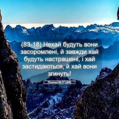 Picture 05 - Псалми 83:17 UKR - (83-18) Нехай будуть вони - Bible Verse Picture