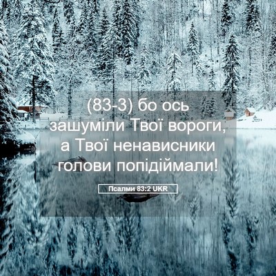 Picture 05 - Псалми 83:2 UKR - (83-3) бо ось зашуміли Твої - Bible Verse Picture