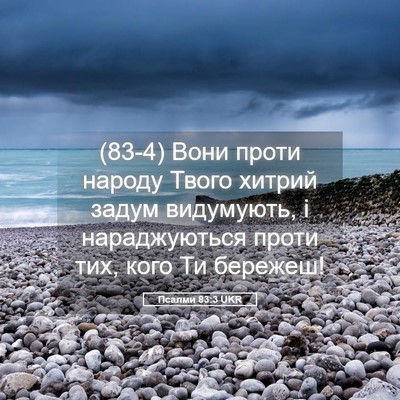 Picture 05 - Псалми 83:3 UKR - (83-4) Вони проти народу - Bible Verse Picture