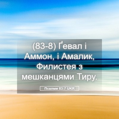 Picture 05 - Псалми 83:7 UKR - (83-8) Ґевал і Аммон, і Амалик, - Bible Verse Picture