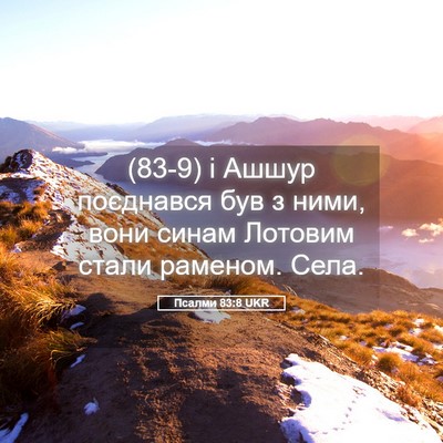Picture 05 - Псалми 83:8 UKR - (83-9) і Ашшур поєднався був з - Bible Verse Picture