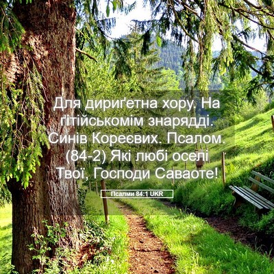 Picture 05 - Псалми 84:1 UKR - Для дириґетна хору. На - Bible Verse Picture