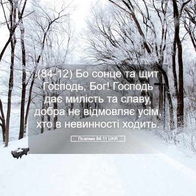 Picture 05 - Псалми 84:11 UKR - (84-12) Бо сонце та щит - Bible Verse Picture