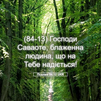 Picture 05 - Псалми 84:12 UKR - (84-13) Господи Саваоте, - Bible Verse Picture