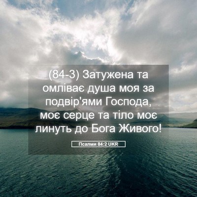Picture 05 - Псалми 84:2 UKR - (84-3) Затужена та омліває - Bible Verse Picture