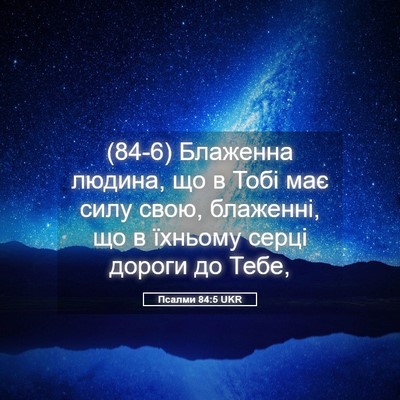 Picture 05 - Псалми 84:5 UKR - (84-6) Блаженна людина, що в - Bible Verse Picture