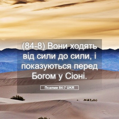 Picture 05 - Псалми 84:7 UKR - (84-8) Вони ходять від сили до - Bible Verse Picture