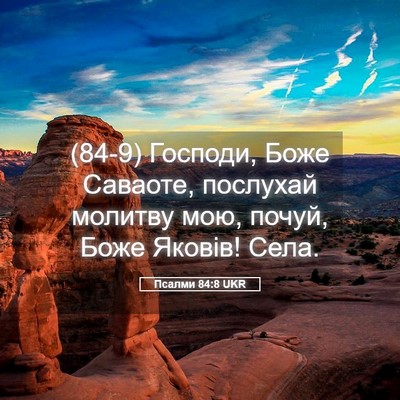 Picture 05 - Псалми 84:8 UKR - (84-9) Господи, Боже Саваоте, - Bible Verse Picture