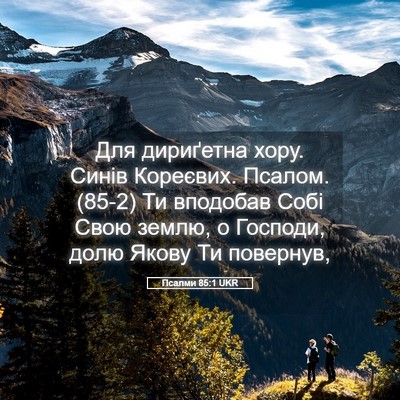 Picture 05 - Псалми 85:1 UKR - Для дириґетна хору. Синів - Bible Verse Picture
