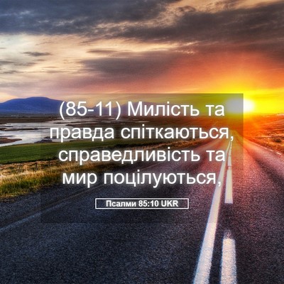 Picture 05 - Псалми 85:10 UKR - (85-11) Милість та правда - Bible Verse Picture