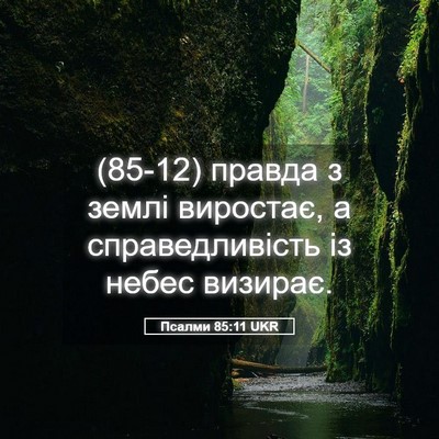 Picture 05 - Псалми 85:11 UKR - (85-12) правда з землі - Bible Verse Picture