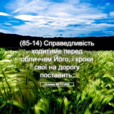 Picture 05 - Псалми 85:13 UKR - (85-14) Справедливість - Bible Verse Picture