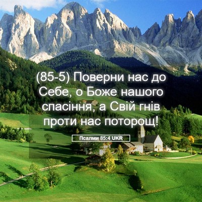 Picture 05 - Псалми 85:4 UKR - (85-5) Поверни нас до Себе, о - Bible Verse Picture