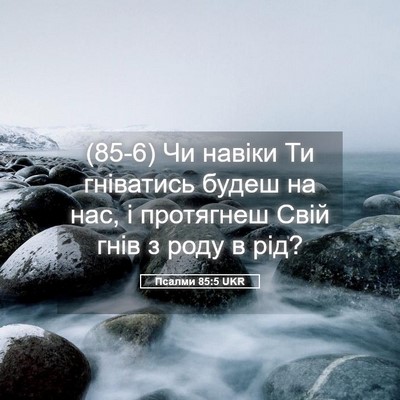 Picture 05 - Псалми 85:5 UKR - (85-6) Чи навіки Ти гніватись - Bible Verse Picture