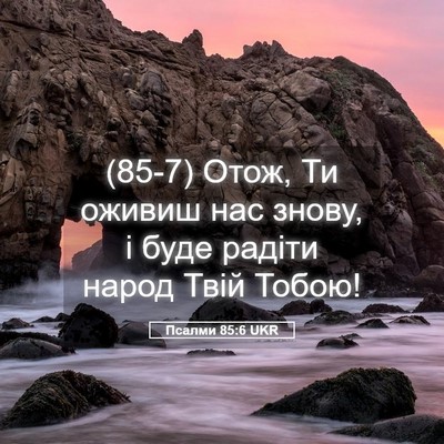 Picture 05 - Псалми 85:6 UKR - (85-7) Отож, Ти оживиш нас - Bible Verse Picture