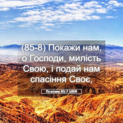 Picture 05 - Псалми 85:7 UKR - (85-8) Покажи нам, о Господи, - Bible Verse Picture