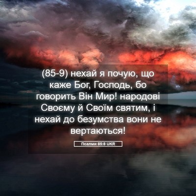 Picture 05 - Псалми 85:8 UKR - (85-9) нехай я почую, що каже - Bible Verse Picture