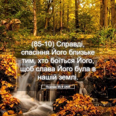 Picture 05 - Псалми 85:9 UKR - (85-10) Справді, спасіння Його - Bible Verse Picture