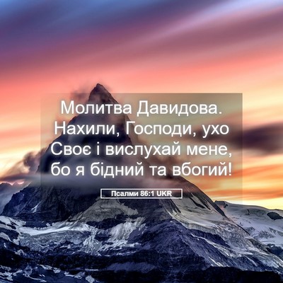 Picture 05 - Псалми 86:1 UKR - Молитва Давидова. Нахили, - Bible Verse Picture