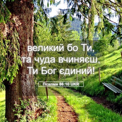 Picture 05 - Псалми 86:10 UKR - великий бо Ти, та чуда - Bible Verse Picture