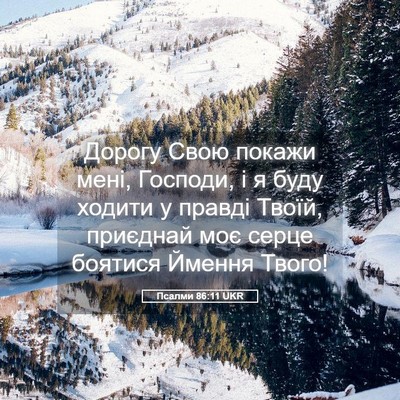 Picture 05 - Псалми 86:11 UKR - Дорогу Свою покажи мені, - Bible Verse Picture