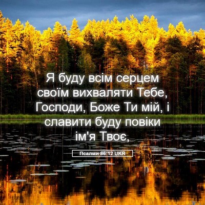Picture 05 - Псалми 86:12 UKR - Я буду всім серцем своїм - Bible Verse Picture