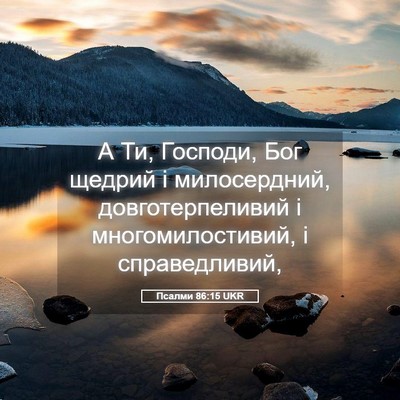 Picture 05 - Псалми 86:15 UKR - А Ти, Господи, Бог щедрий і - Bible Verse Picture