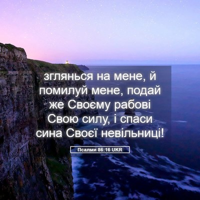 Picture 05 - Псалми 86:16 UKR - зглянься на мене, й помилуй - Bible Verse Picture