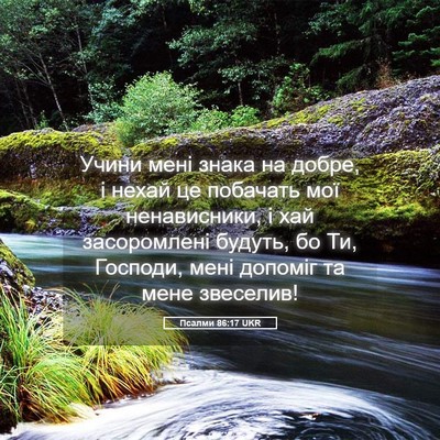 Picture 05 - Псалми 86:17 UKR - Учини мені знака на добре, - Bible Verse Picture