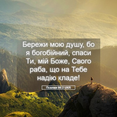 Picture 05 - Псалми 86:2 UKR - Бережи мою душу, бо я - Bible Verse Picture