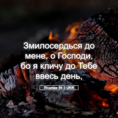 Picture 05 - Псалми 86:3 UKR - Змилосердься до мене, о - Bible Verse Picture