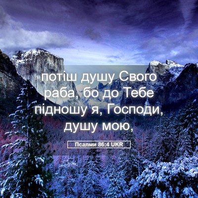 Picture 05 - Псалми 86:4 UKR - потіш душу Свого раба, бо - Bible Verse Picture