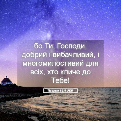 Picture 05 - Псалми 86:5 UKR - бо Ти, Господи, добрий і - Bible Verse Picture