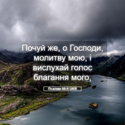 Picture 05 - Псалми 86:6 UKR - Почуй же, о Господи, - Bible Verse Picture