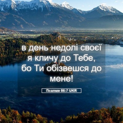 Picture 05 - Псалми 86:7 UKR - в день недолі своєї я кличу - Bible Verse Picture