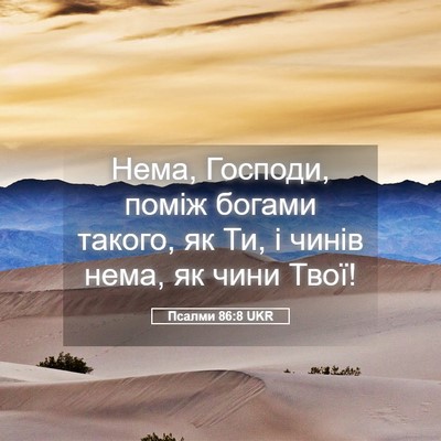 Picture 05 - Псалми 86:8 UKR - Нема, Господи, поміж богами - Bible Verse Picture