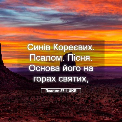 Picture 05 - Псалми 87:1 UKR - Синів Кореєвих. Псалом. - Bible Verse Picture