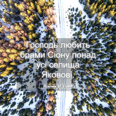 Picture 05 - Псалми 87:2 UKR - Господь любить брами Сіону - Bible Verse Picture