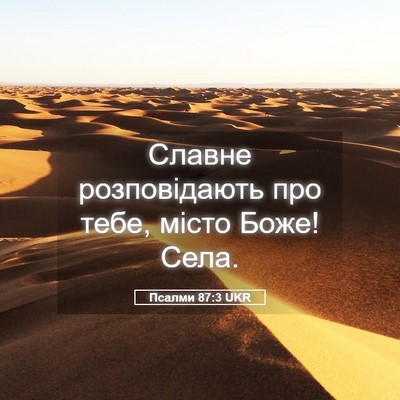 Picture 05 - Псалми 87:3 UKR - Славне розповідають про - Bible Verse Picture