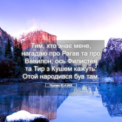 Picture 05 - Псалми 87:4 UKR - Тим, хто знає мене, нагадаю - Bible Verse Picture