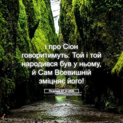 Picture 05 - Псалми 87:5 UKR - і про Сіон говоритимуть: - Bible Verse Picture